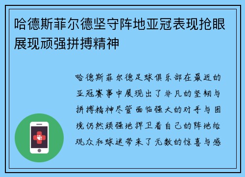 哈德斯菲尔德坚守阵地亚冠表现抢眼展现顽强拼搏精神