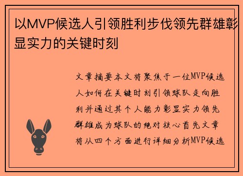 以MVP候选人引领胜利步伐领先群雄彰显实力的关键时刻