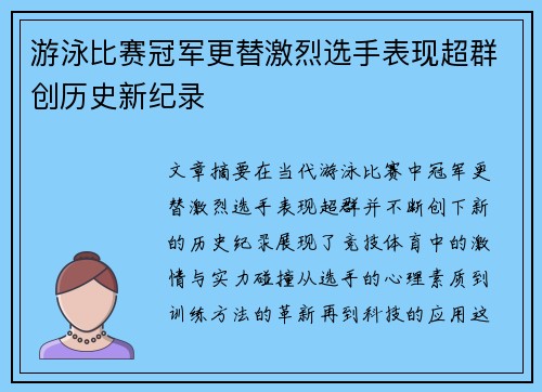 游泳比赛冠军更替激烈选手表现超群创历史新纪录