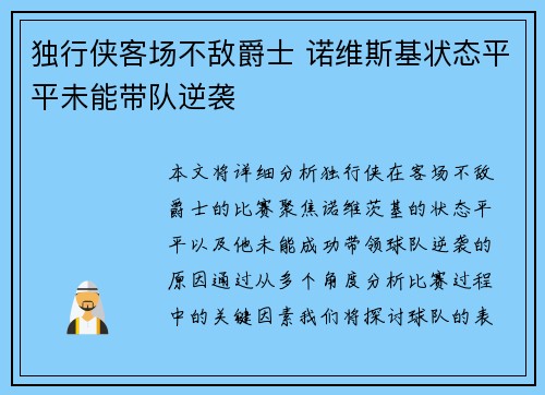 独行侠客场不敌爵士 诺维斯基状态平平未能带队逆袭