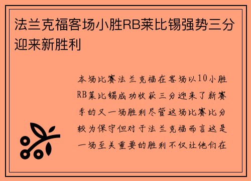 法兰克福客场小胜RB莱比锡强势三分迎来新胜利