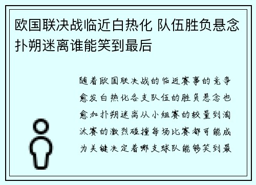 欧国联决战临近白热化 队伍胜负悬念扑朔迷离谁能笑到最后