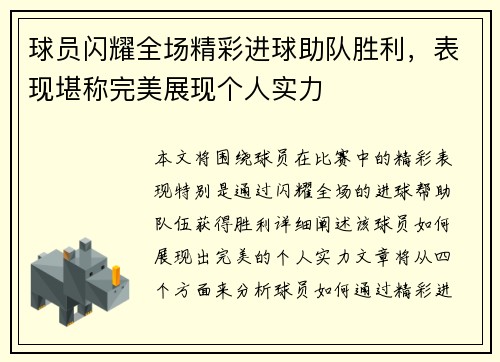 球员闪耀全场精彩进球助队胜利，表现堪称完美展现个人实力