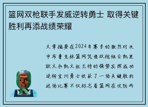 篮网双枪联手发威逆转勇士 取得关键胜利再添战绩荣耀