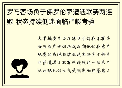 罗马客场负于佛罗伦萨遭遇联赛两连败 状态持续低迷面临严峻考验