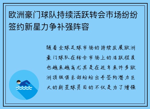 欧洲豪门球队持续活跃转会市场纷纷签约新星力争补强阵容