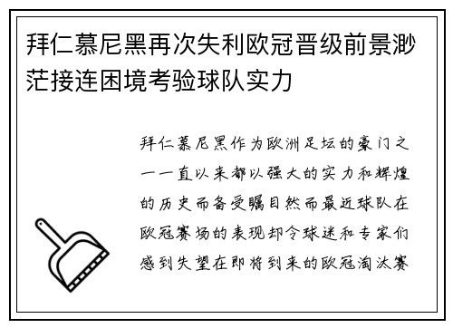 拜仁慕尼黑再次失利欧冠晋级前景渺茫接连困境考验球队实力