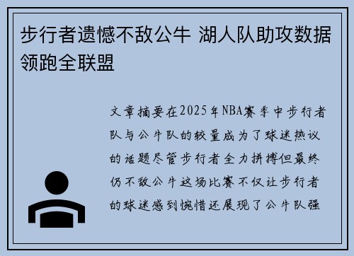 步行者遗憾不敌公牛 湖人队助攻数据领跑全联盟