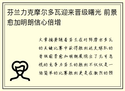 芬兰力克摩尔多瓦迎来晋级曙光 前景愈加明朗信心倍增