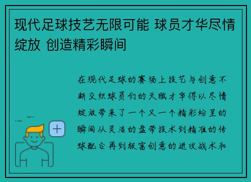 现代足球技艺无限可能 球员才华尽情绽放 创造精彩瞬间