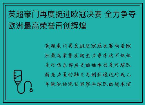 英超豪门再度挺进欧冠决赛 全力争夺欧洲最高荣誉再创辉煌