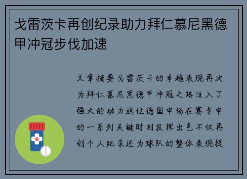 戈雷茨卡再创纪录助力拜仁慕尼黑德甲冲冠步伐加速