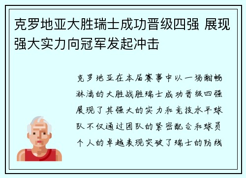 克罗地亚大胜瑞士成功晋级四强 展现强大实力向冠军发起冲击