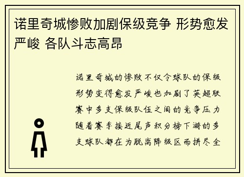 诺里奇城惨败加剧保级竞争 形势愈发严峻 各队斗志高昂