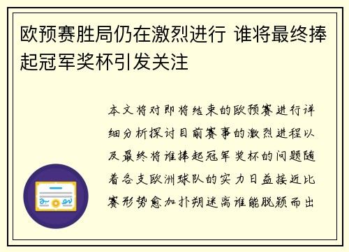 欧预赛胜局仍在激烈进行 谁将最终捧起冠军奖杯引发关注