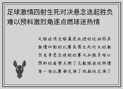 足球激情四射生死对决悬念迭起胜负难以预料激烈角逐点燃球迷热情