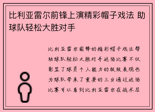 比利亚雷尔前锋上演精彩帽子戏法 助球队轻松大胜对手