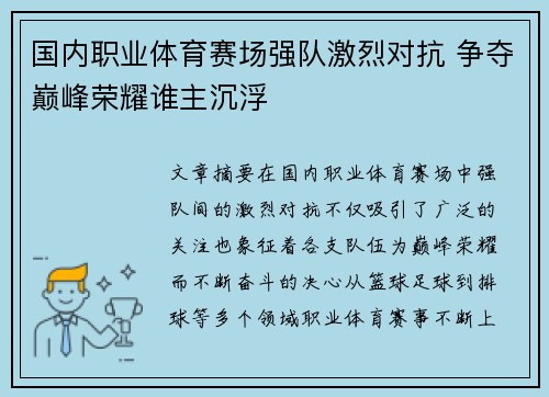 国内职业体育赛场强队激烈对抗 争夺巅峰荣耀谁主沉浮