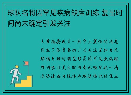 球队名将因罕见疾病缺席训练 复出时间尚未确定引发关注