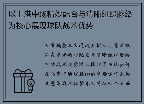 以上港中场精妙配合与清晰组织脉络为核心展现球队战术优势