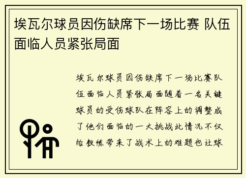 埃瓦尔球员因伤缺席下一场比赛 队伍面临人员紧张局面