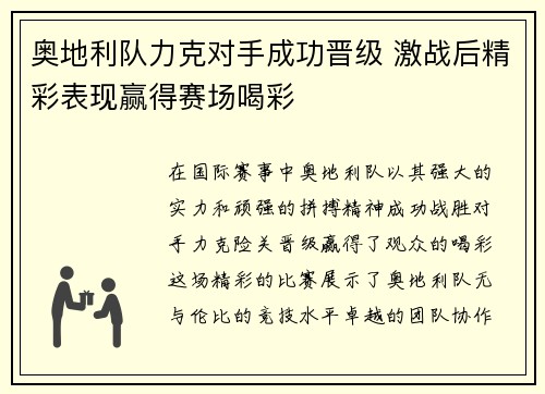 奥地利队力克对手成功晋级 激战后精彩表现赢得赛场喝彩