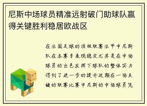 尼斯中场球员精准远射破门助球队赢得关键胜利稳居欧战区