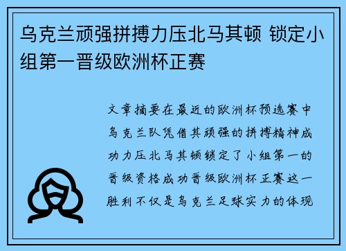 乌克兰顽强拼搏力压北马其顿 锁定小组第一晋级欧洲杯正赛