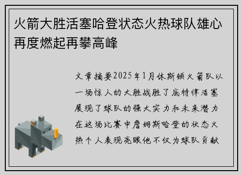 火箭大胜活塞哈登状态火热球队雄心再度燃起再攀高峰