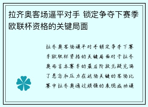 拉齐奥客场逼平对手 锁定争夺下赛季欧联杯资格的关键局面