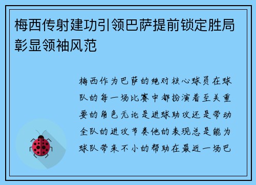 梅西传射建功引领巴萨提前锁定胜局彰显领袖风范