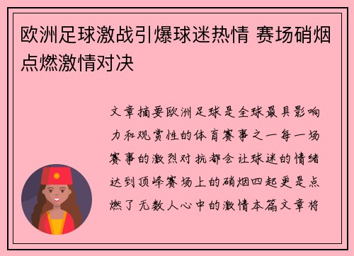 欧洲足球激战引爆球迷热情 赛场硝烟点燃激情对决