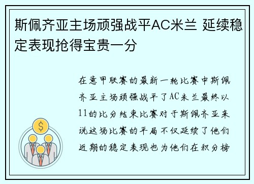 斯佩齐亚主场顽强战平AC米兰 延续稳定表现抢得宝贵一分