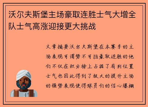 沃尔夫斯堡主场豪取连胜士气大增全队士气高涨迎接更大挑战