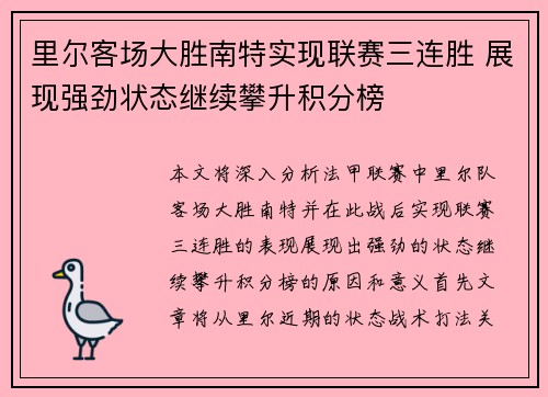 里尔客场大胜南特实现联赛三连胜 展现强劲状态继续攀升积分榜