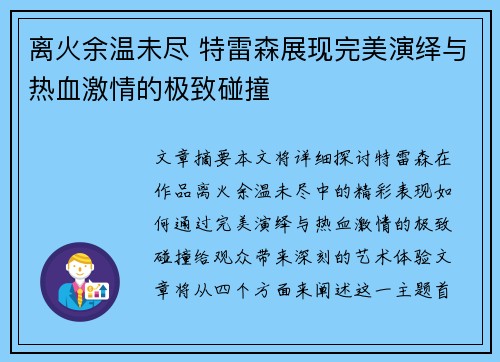 离火余温未尽 特雷森展现完美演绎与热血激情的极致碰撞