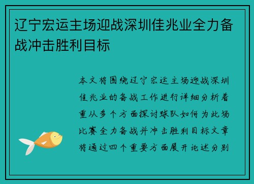 辽宁宏运主场迎战深圳佳兆业全力备战冲击胜利目标