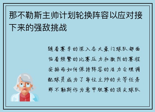 那不勒斯主帅计划轮换阵容以应对接下来的强敌挑战