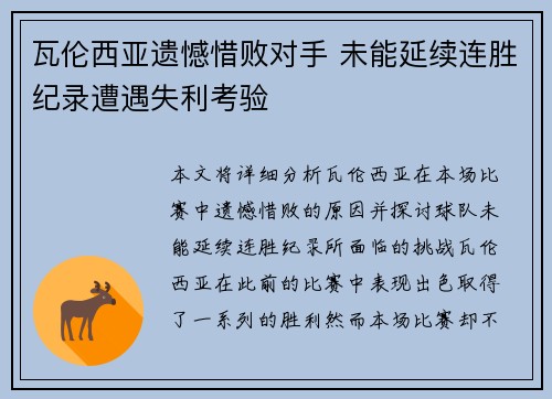 瓦伦西亚遗憾惜败对手 未能延续连胜纪录遭遇失利考验