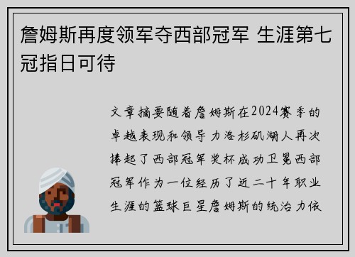 詹姆斯再度领军夺西部冠军 生涯第七冠指日可待