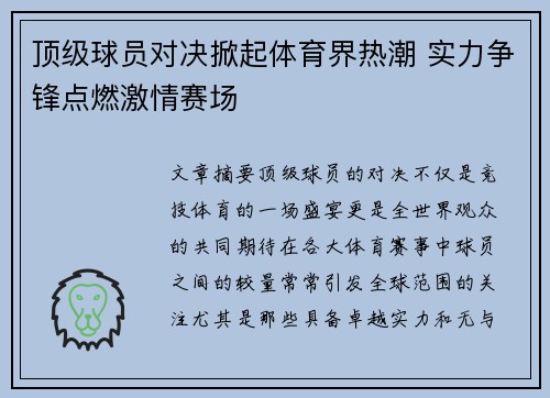 顶级球员对决掀起体育界热潮 实力争锋点燃激情赛场