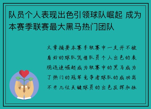 队员个人表现出色引领球队崛起 成为本赛季联赛最大黑马热门团队