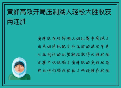 黄蜂高效开局压制湖人轻松大胜收获两连胜