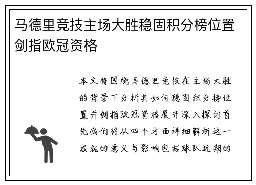 马德里竞技主场大胜稳固积分榜位置剑指欧冠资格