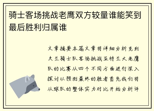 骑士客场挑战老鹰双方较量谁能笑到最后胜利归属谁