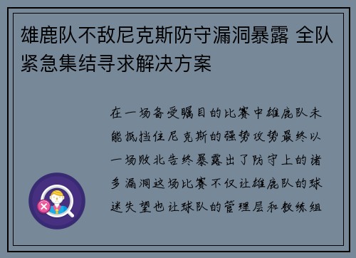 雄鹿队不敌尼克斯防守漏洞暴露 全队紧急集结寻求解决方案