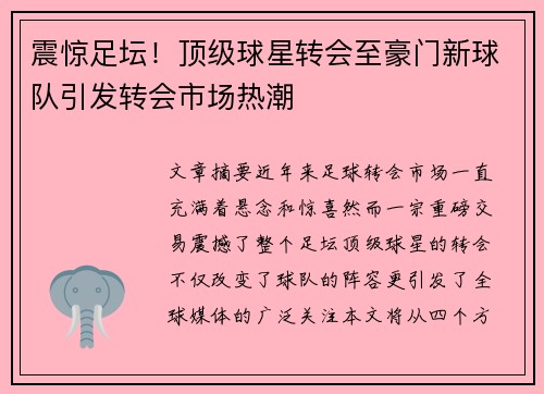 震惊足坛！顶级球星转会至豪门新球队引发转会市场热潮