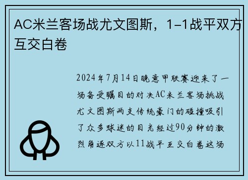 AC米兰客场战尤文图斯，1-1战平双方互交白卷