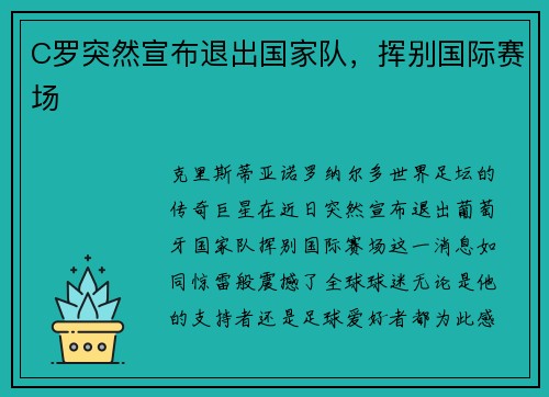 C罗突然宣布退出国家队，挥别国际赛场