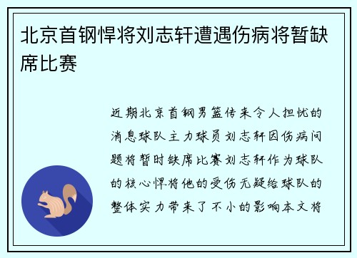 北京首钢悍将刘志轩遭遇伤病将暂缺席比赛